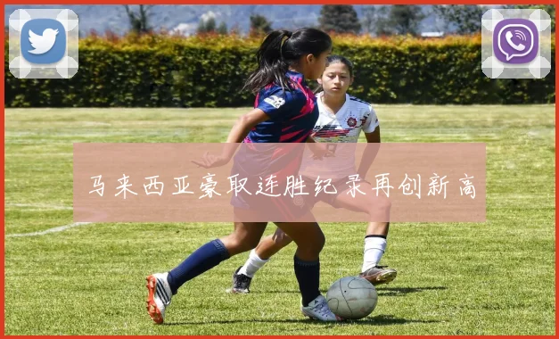 马来西亚豪取连胜纪录再创新高