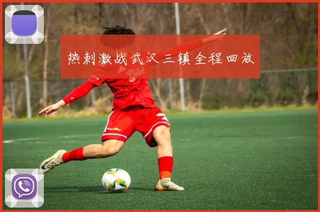热刺激战武汉三镇全程回放