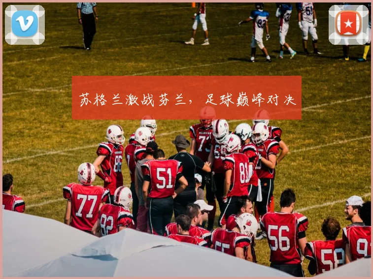 苏格兰激战芬兰，足球巅峰对决