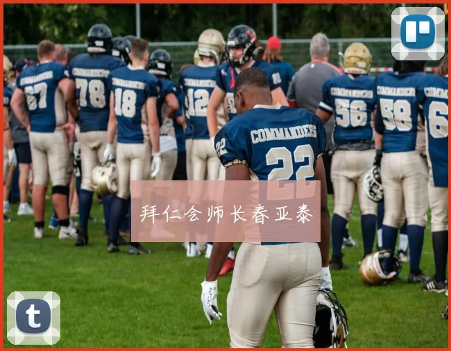 拜仁会师长春亚泰