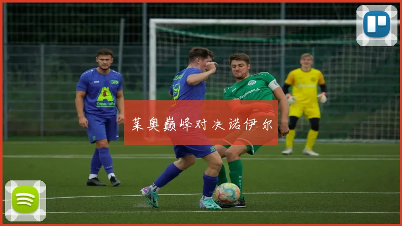 莱奥巅峰对决诺伊尔