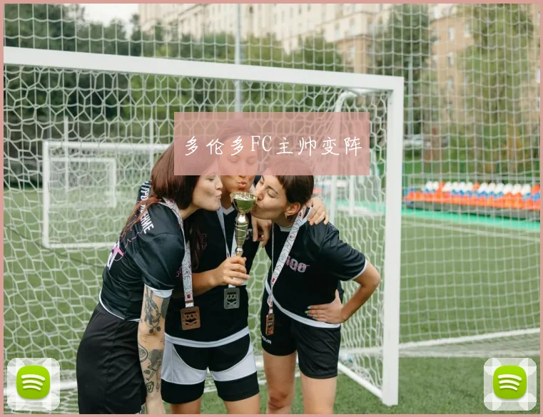 多伦多FC主帅变阵