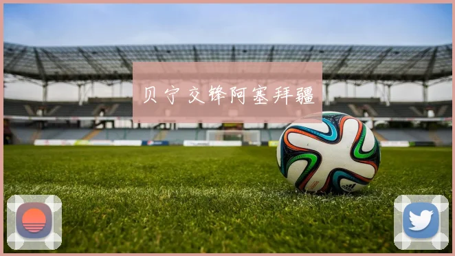 贝宁交锋阿塞拜疆