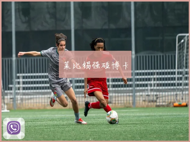 莱比锡强碰博卡
