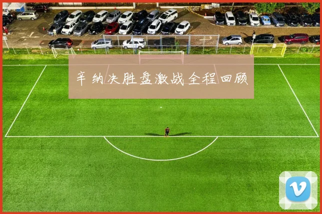 辛纳决胜盘激战全程回顾