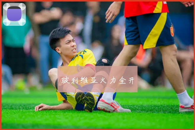 玻利维亚火力全开