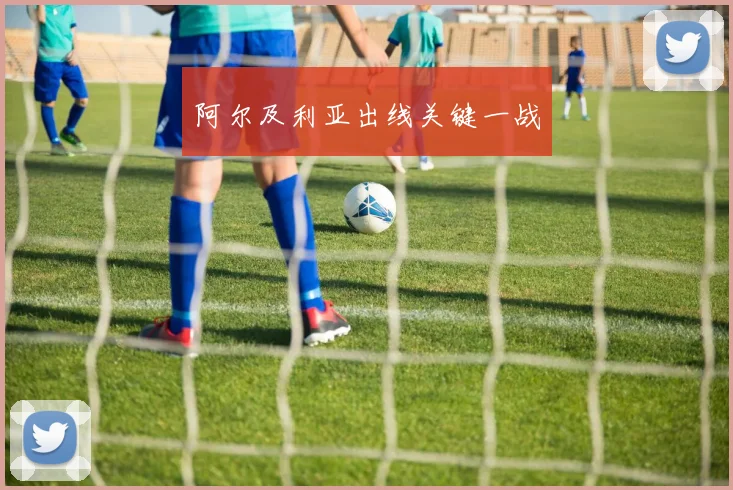 阿尔及利亚出线关键一战