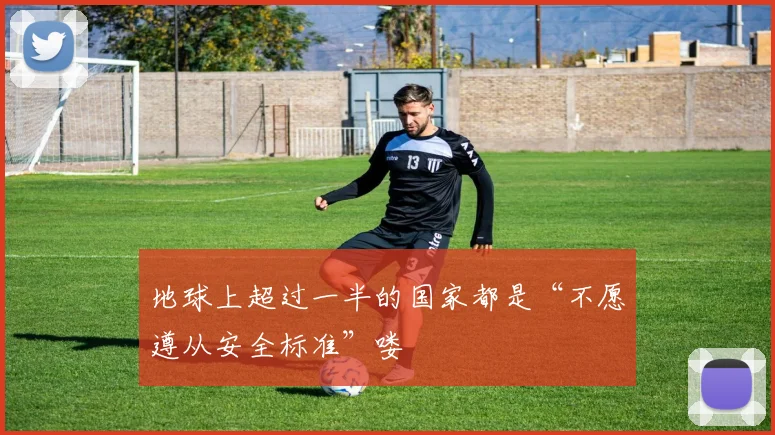 地球上超过一半的国家都是“不愿遵从安全标准”喽
