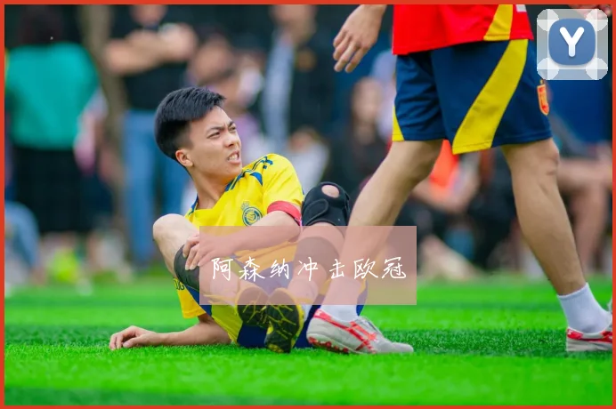 阿森纳冲击欧冠
