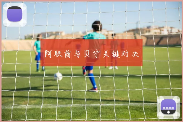 阿联酋与贝宁关键对决