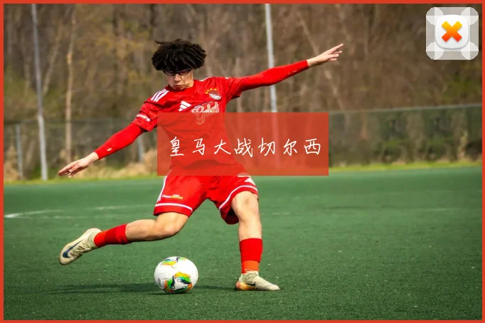 皇马大战切尔西