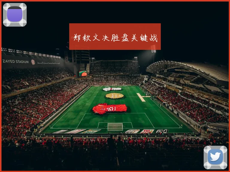 郑钦文决胜盘关键战