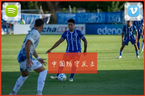 中国防守反击