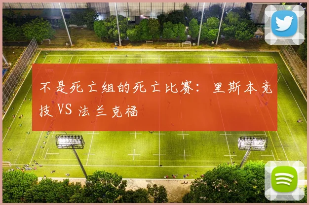 不是死亡组的死亡比赛：里斯本竞技 VS 法兰克福
