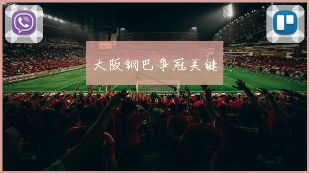 大阪钢巴争冠关键