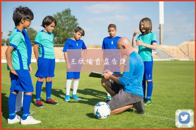 王欣瑜首盘告捷