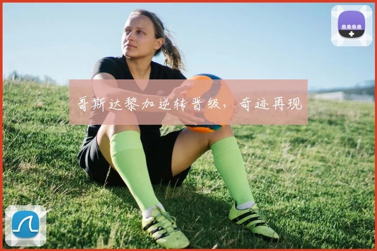 哥斯达黎加逆转晋级，奇迹再现