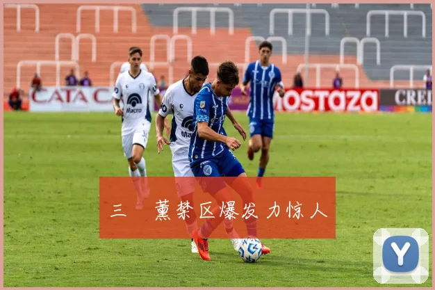 三笘薰禁区爆发力惊人