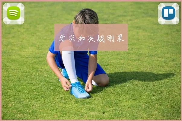 牙买加决战刚果