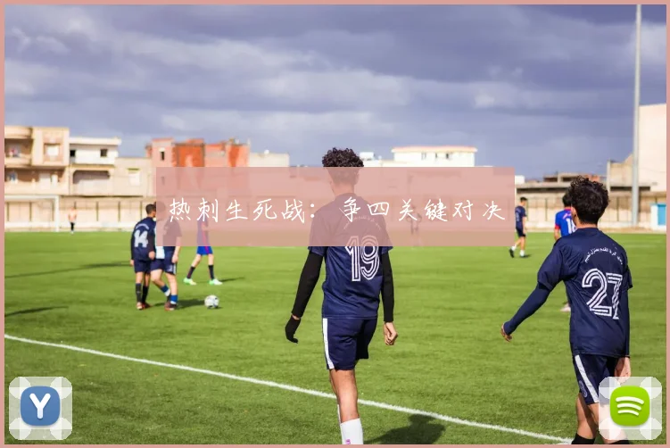 热刺生死战：争四关键对决
