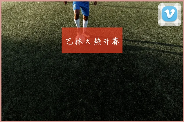 巴林火热开赛