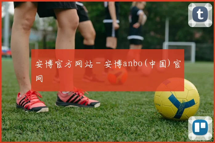 安博官方网站 - 安博anbo(中国)官网