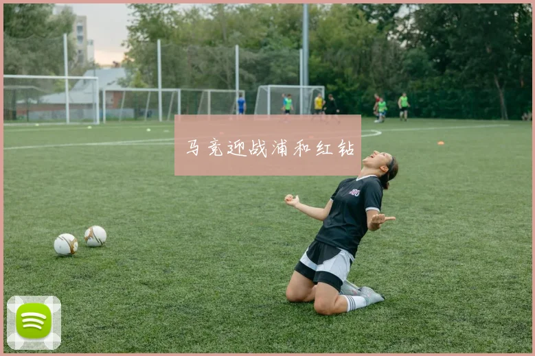 马竞迎战浦和红钻