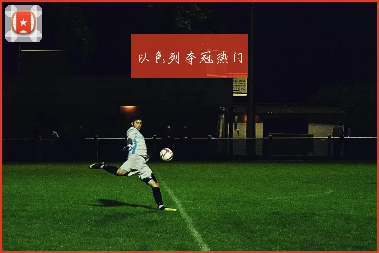 以色列夺冠热门