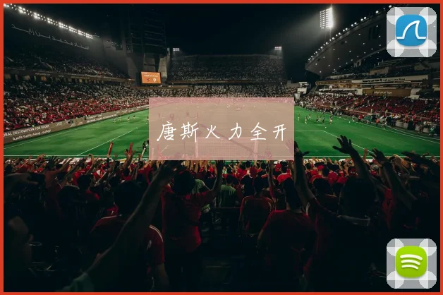 唐斯火力全开