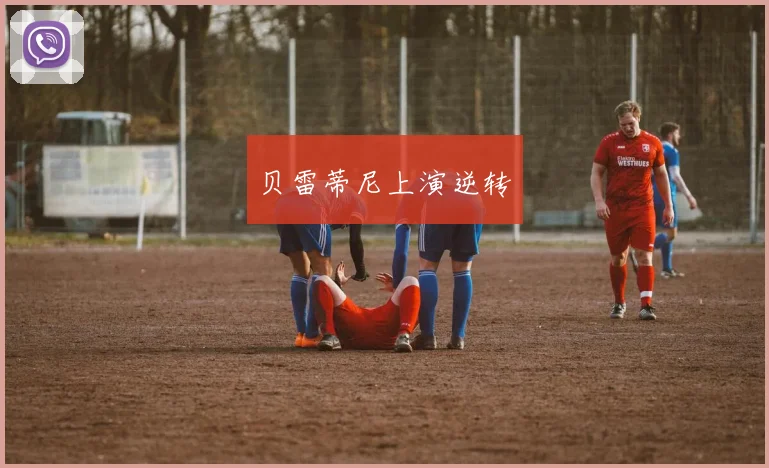 贝雷蒂尼上演逆转