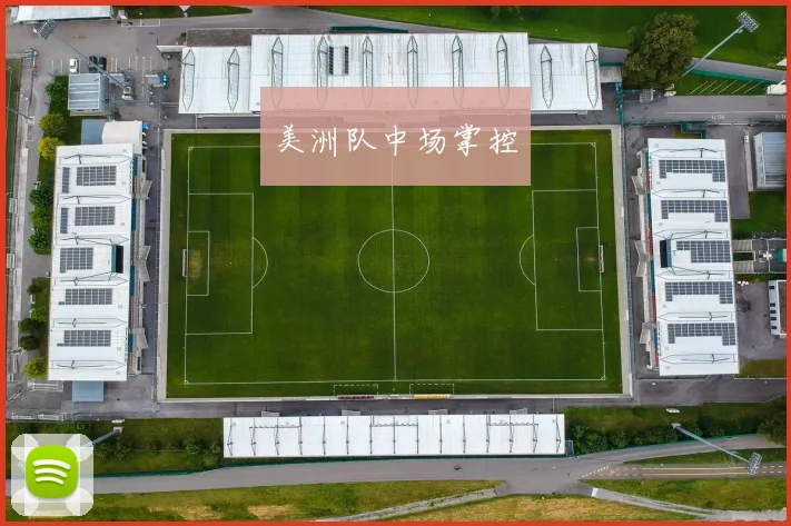 美洲队中场掌控