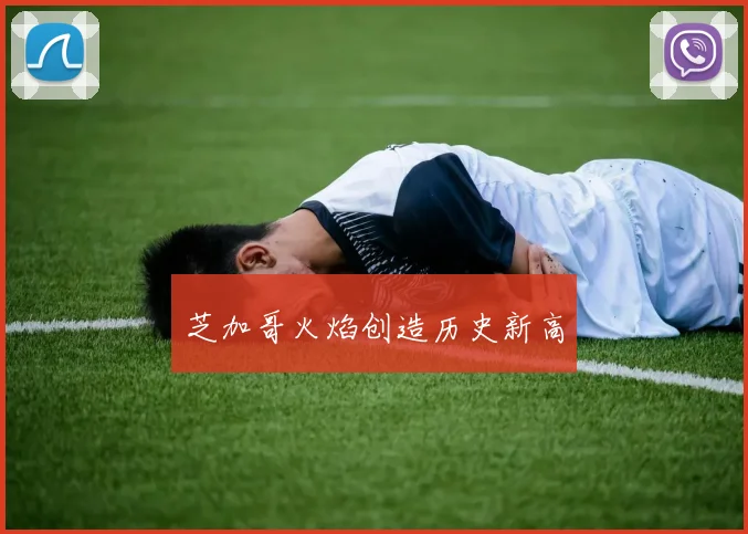 芝加哥火焰创造历史新高