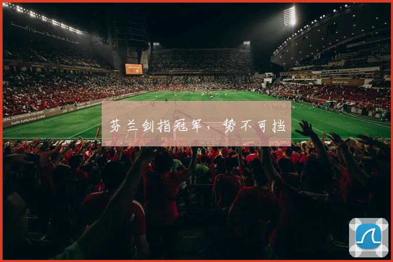 芬兰剑指冠军，势不可挡