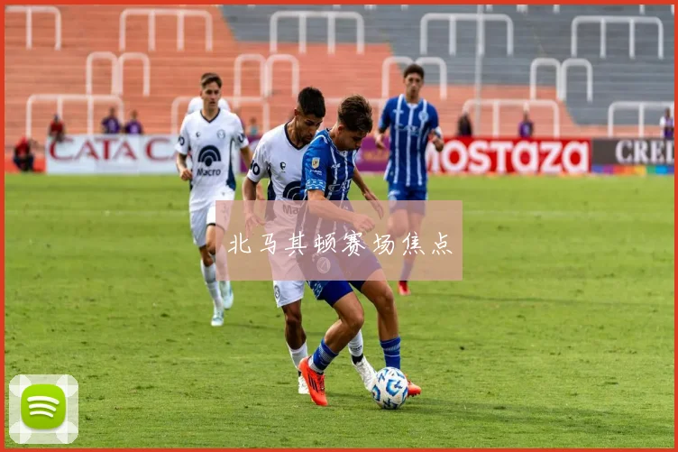 北马其顿赛场焦点