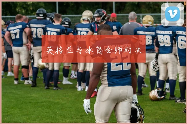 英格兰与冰岛会师对决