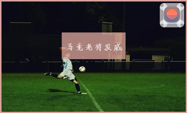 马竞老将发威