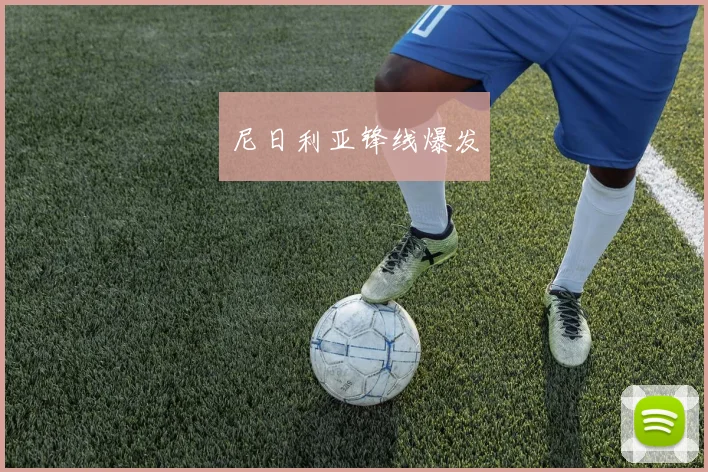 尼日利亚锋线爆发