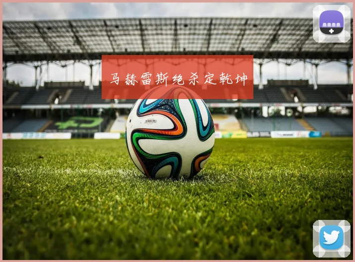 马赫雷斯绝杀定乾坤