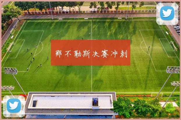 那不勒斯决赛冲刺