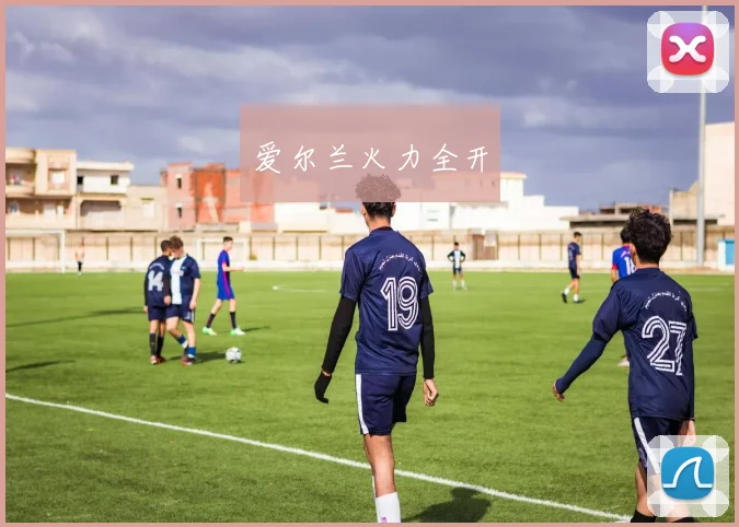 爱尔兰火力全开