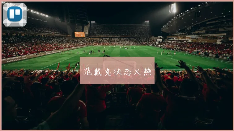 范戴克状态火热