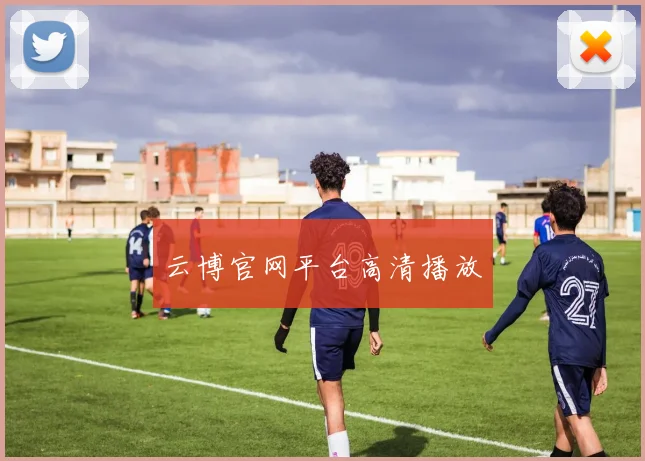 云博官网平台高清播放