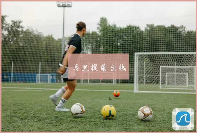 马里提前出线