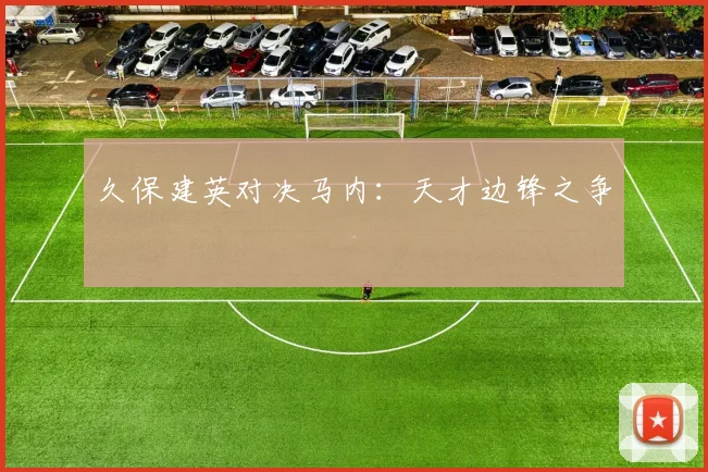 久保建英对决马内：天才边锋之争