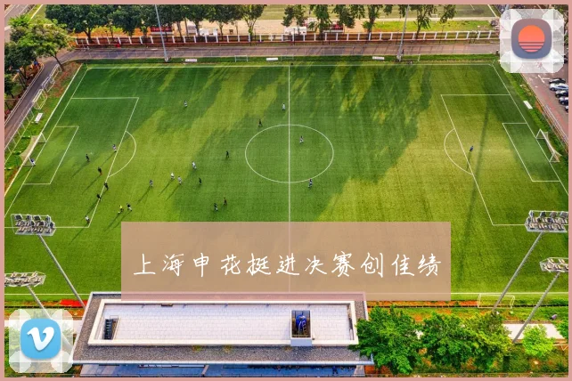 上海申花挺进决赛创佳绩