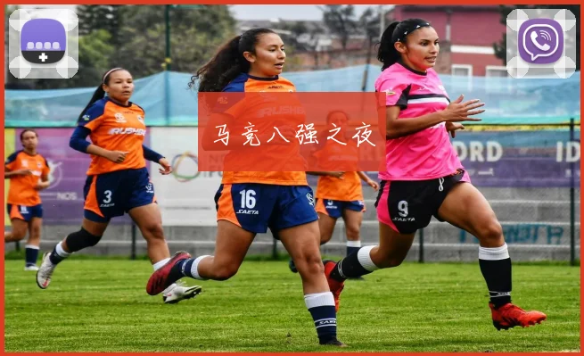 马竞八强之夜