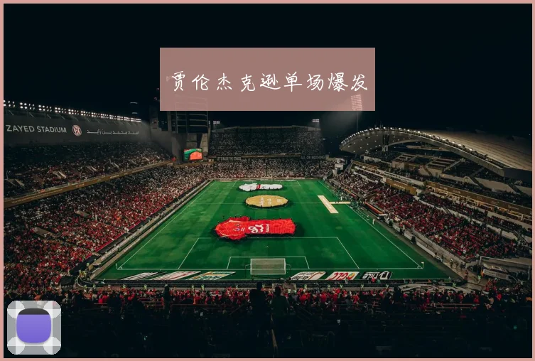贾伦杰克逊单场爆发