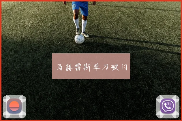 马赫雷斯单刀破门