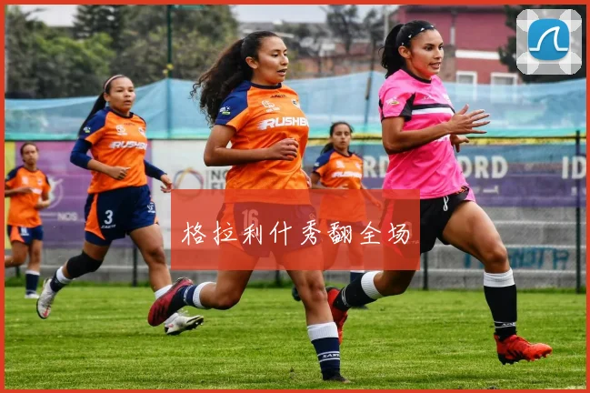 格拉利什秀翻全场