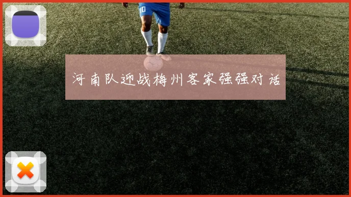 河南队迎战梅州客家强强对话